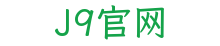 J9官网