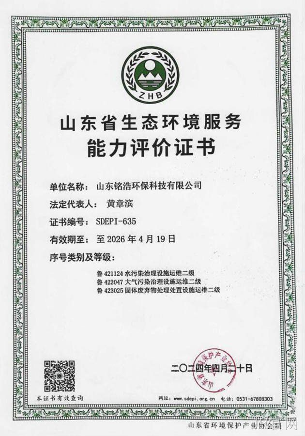 山东省生态环境服务能力评价证书