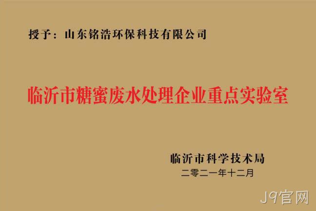 临沂市糖蜜废水处理企业重点实验室